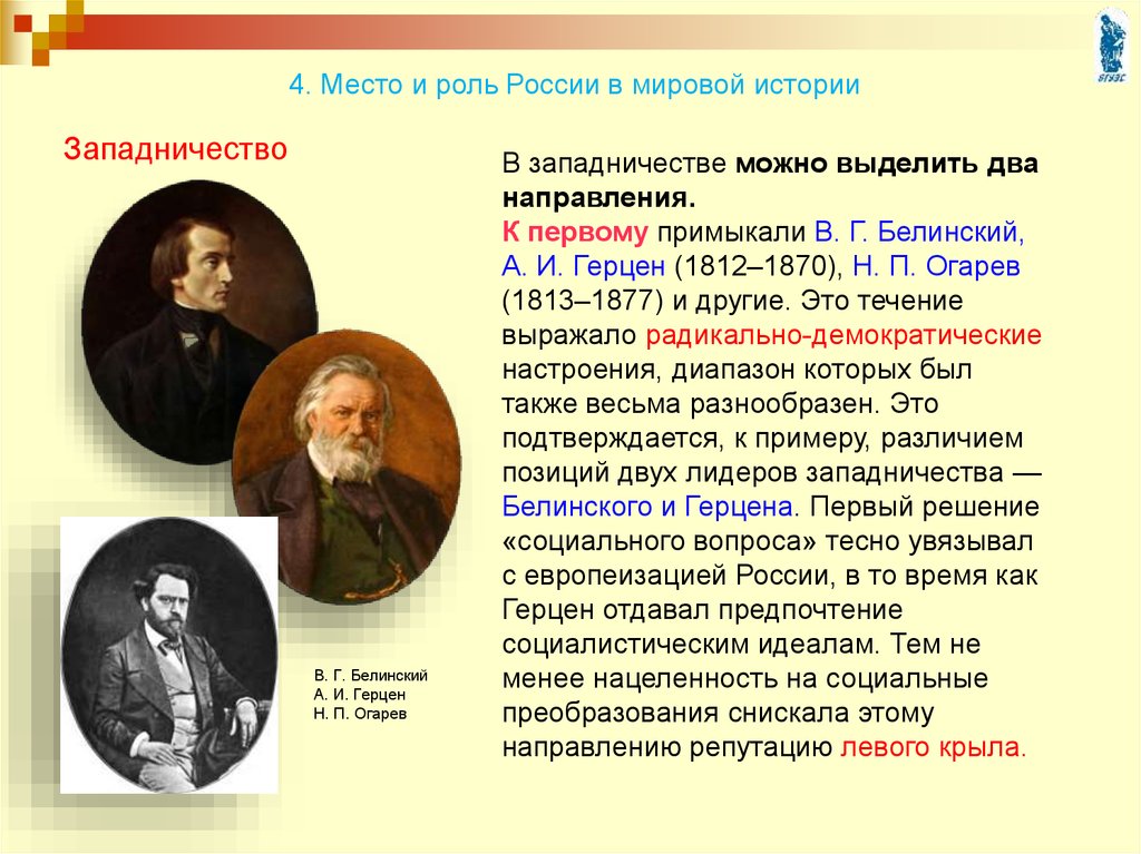 Западничество. Герцен западничество. Герцен Огарев Белинский. Роль и место России в мировой истории. Роль России в мировой истории.