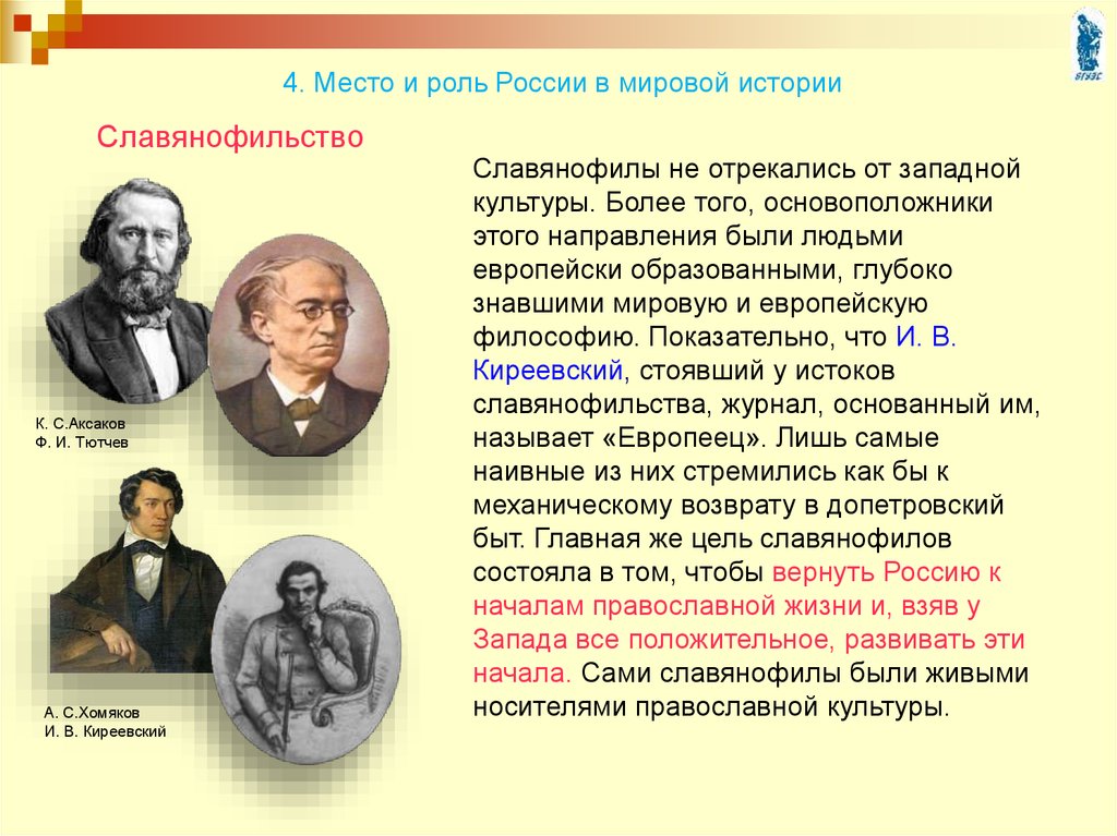 Роль русской культуры в мировой культуре. Основатель славянофильства. Славянофильство в философии это. Славянофильство представители. Славянофильство представители в философии.