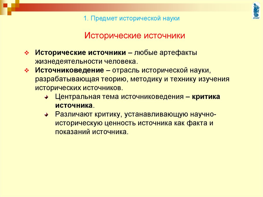 Предмет исторической науки. Источники исторических знаний. Источники исторической науки. Источники исторических знаний их классификация. Ценность исторических источников.