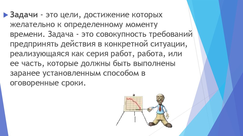 Конкретный момент. Задача - это работа или её часть. Фигуральные задачи. Задача приключение.