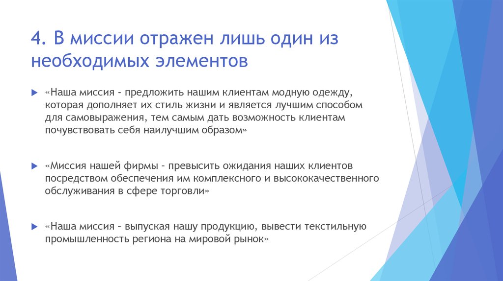 Необходимым элементом какого. Наша миссия презентация. Наша миссия одежды. Миссия в сфере торговли. Наша миссия родину автоматизировать.