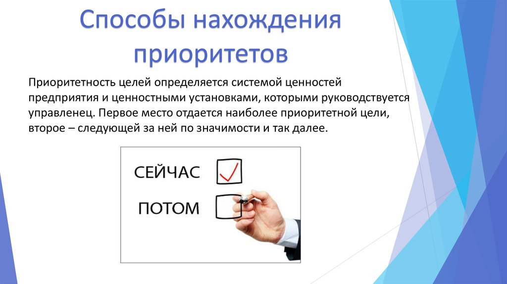 Установление системы. Приоритетность. Приоритетность целей. Метод приоритетности. Приоритетность для презентации.