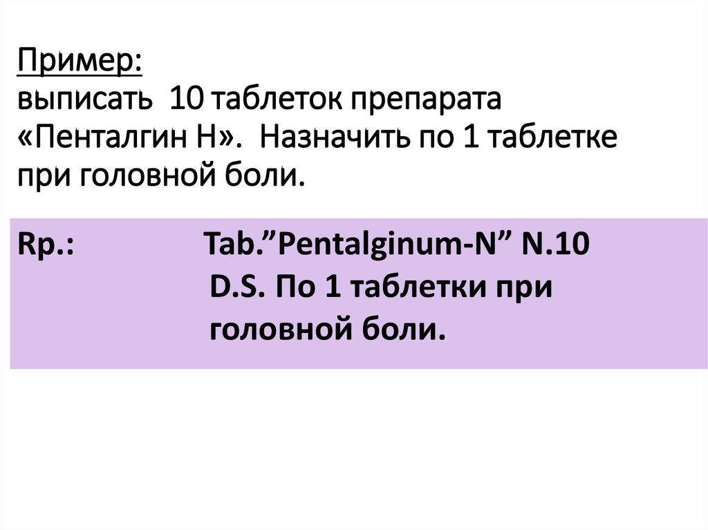 Пенталгин н рецепт на латинском образец