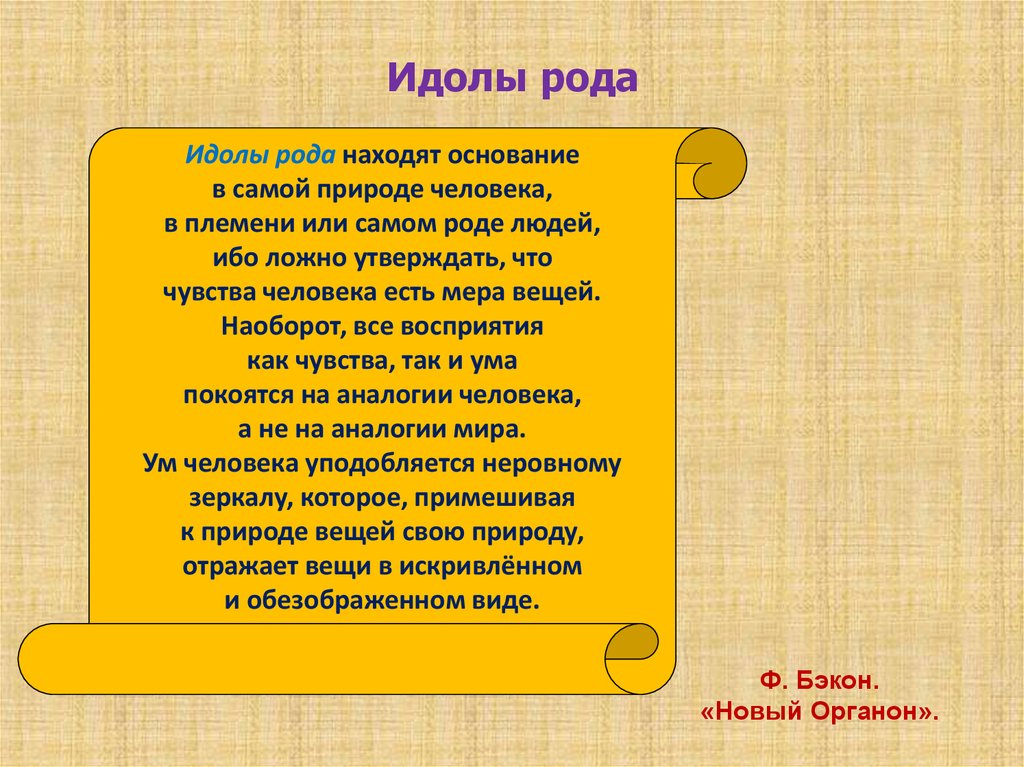 Есть мера вещах. Идолы рода. Идолы рода это в философии. Идолы рода примеры из жизни. Идолы в философии это.