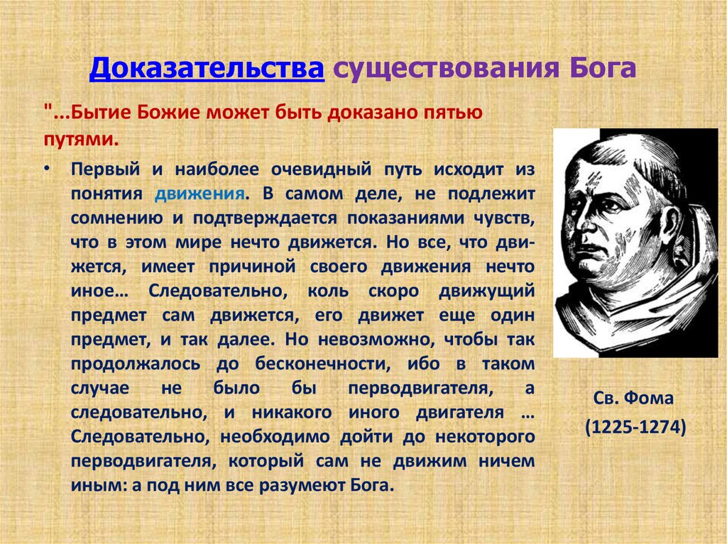 Проблема доказательства. Доказательство несуществования Бога. Доказательства бытия Божия. Философское доказательство Бога. Научные доказательства существования Бога.