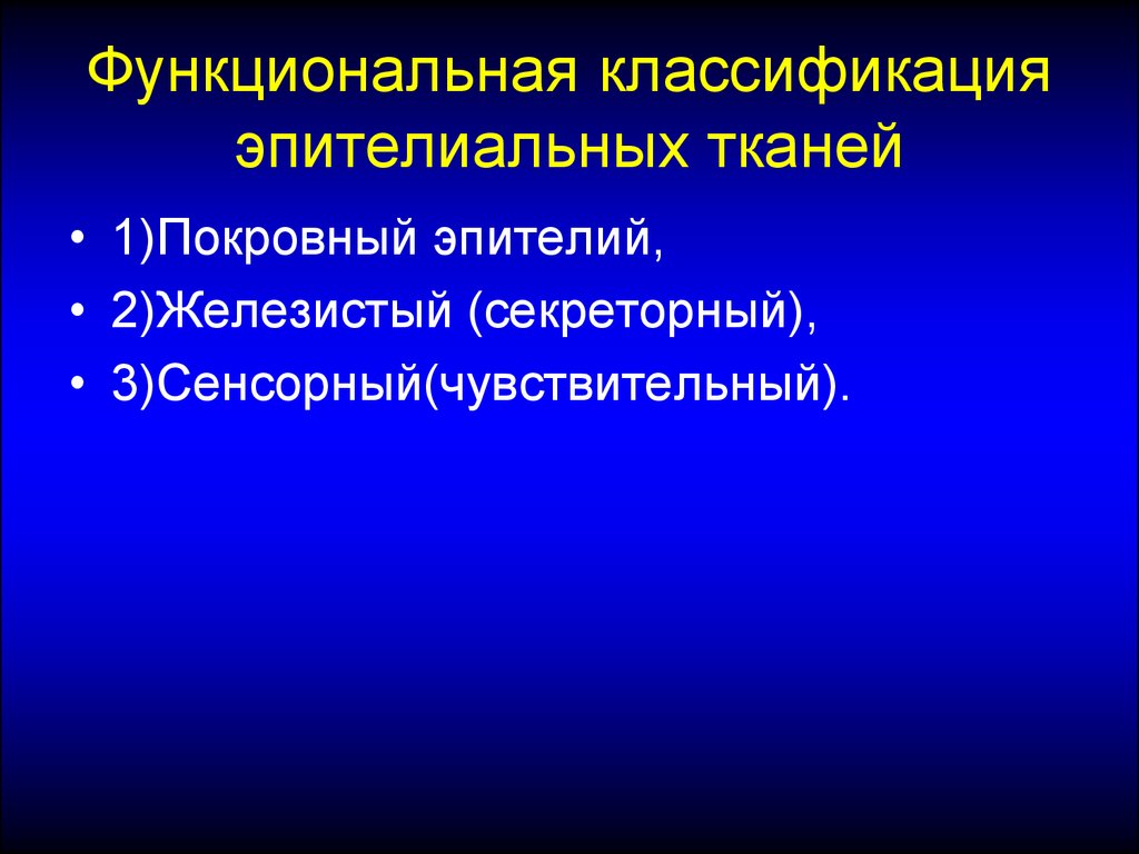 Функциональная классификация тканей. Функциональная классификация эпителиальных тканей. Классификация эпителиальной ткани. Функциональная классификация эпителиев. Функциональный класс.