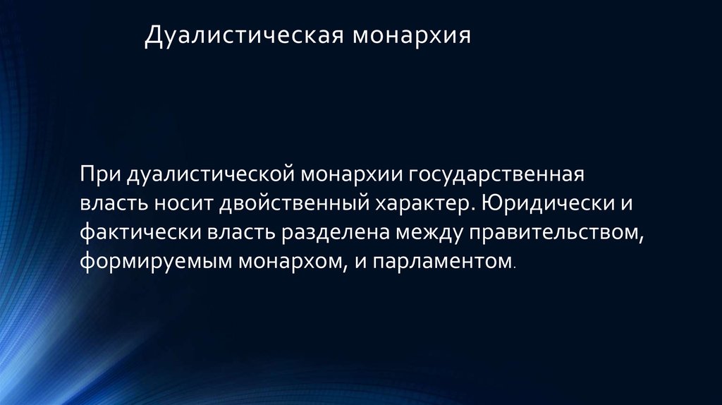 Дуалистическая монархия презентация