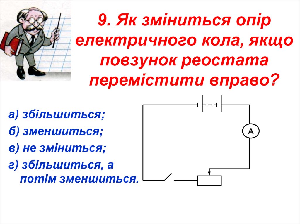 Движок реостата. Реостата вправо сопротивление. Схема електричного кола. Реостат изображение. Ползунок реостата перемещают вправо.