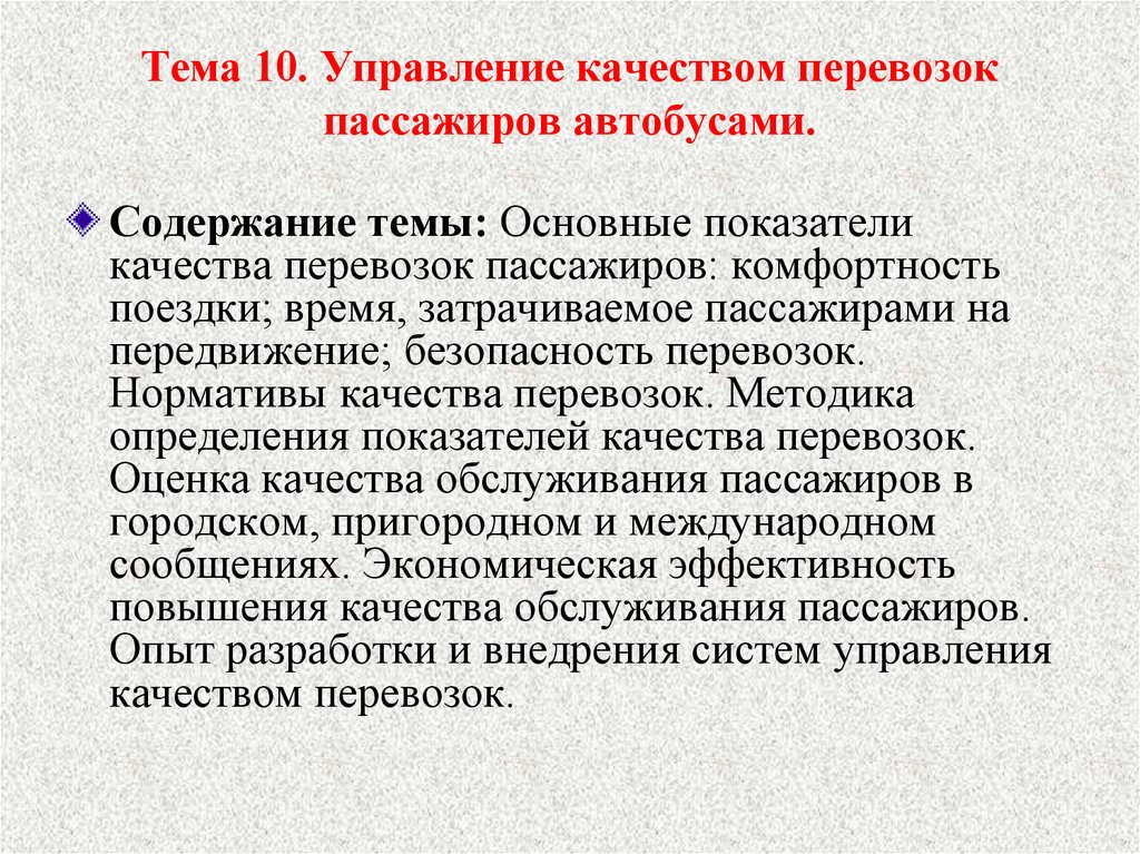 Показатели пассажирских перевозок. Показатели качества перевозки пассажиров. Показатели качества пассажирских перевозок. Оценка качества пассажирских перевозок. Основы управления качеством перевозок пассажиров.