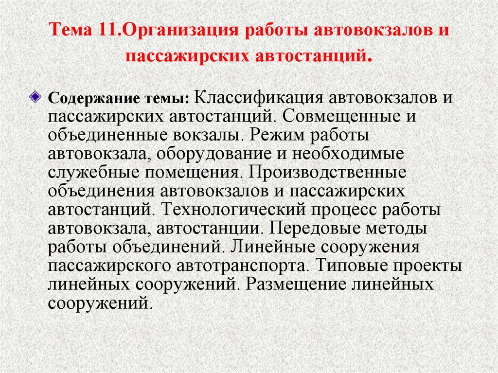 Учреждение 11. Классификация автовокзалов. Технологического процесса работы автовокзалом и автостанций.. Организация работы пассажирского автовокзала. Совершенствование работы автовокзалов и автостанций.