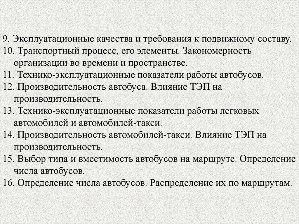 Эксплуатационные показатели качества. Требования такси к подвижному составу. Структура эксплуатационных качеств подвижного состава. Привести структуру эксплуатационных качеств подвижного состава.