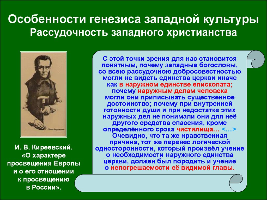 Западе почему е. О характере Просвещения Европы. Киреевский Просвещение Европы. Особенности генезиса. Особенности западноевропейского Просвещения.