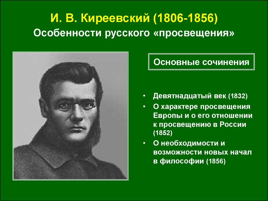 Эссе 19 век в истории. И.В. Киреевского (1806–1856. Киреевский философия.