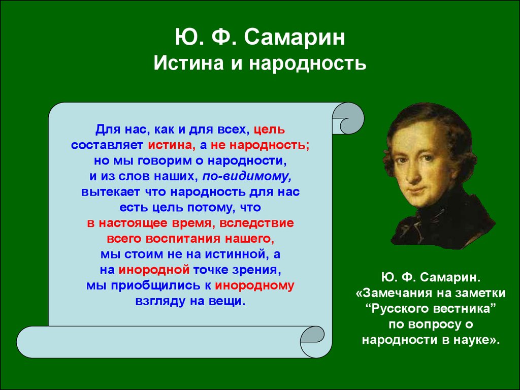 Самарин т н. Юрий Федорович Самарин философия. Самарин Юрий Федорович презентация. Ю Ф Самарин цитаты. Ю Ф Самарин кратко.