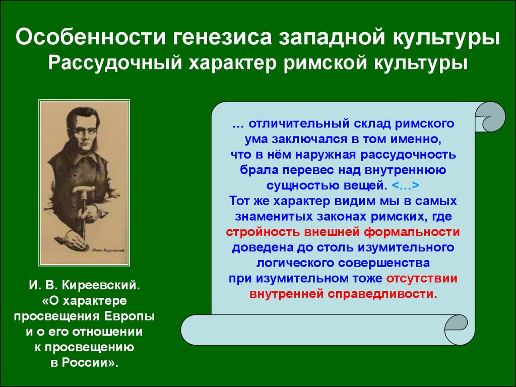 Проблема генезиса в западной европе. Философия культуры Киреевского. Киреевский о характере Просвещения Европы. Генезис Западной философии. Особенности русской культуры философия.