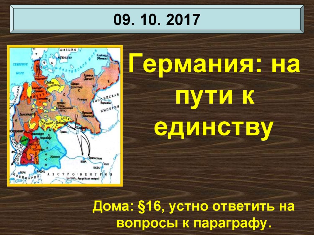 Германия на пути к единству презентация 8 класс