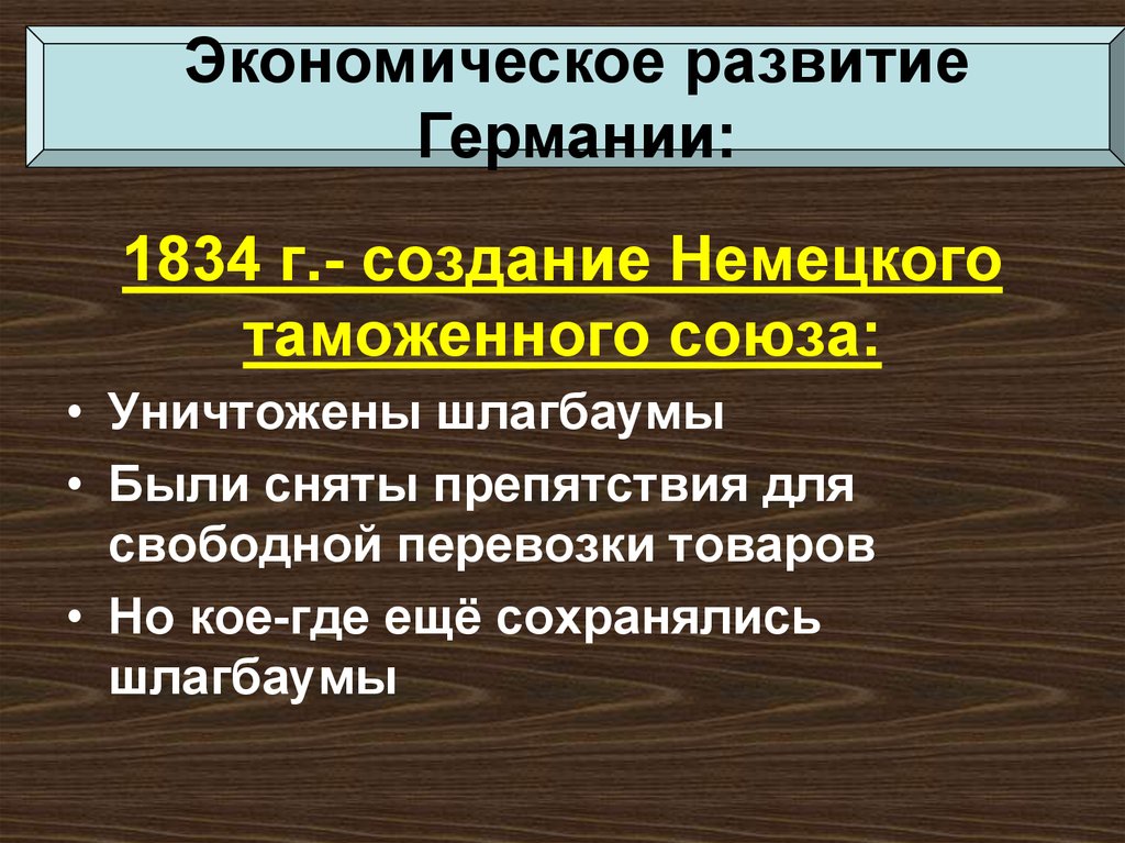 Германия на пути к единству презентация 9 класс