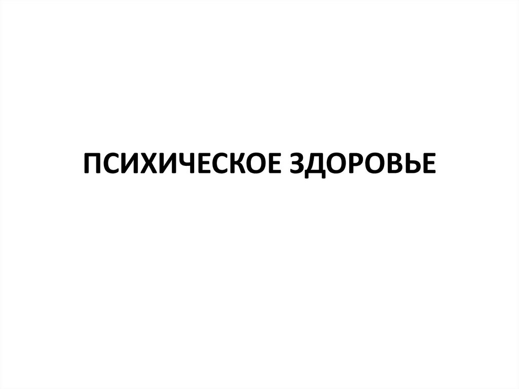 Душевный вред. Психическое здоровье воз. Психическое здоровье.