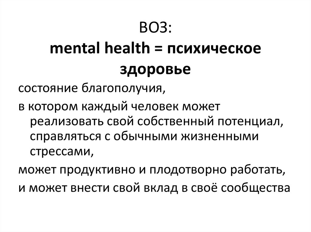 Критерии психического здоровья по определению воз. Психическое здоровье воз. Психологическое здоровье по воз. Определение психического здоровья по воз. Психическое здоровье определение воз.