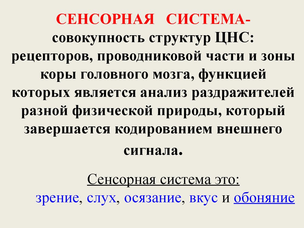 Структура это совокупность. Сенсорная система. Сенсорные системы лекция 2. Совокупность структур ЦНС это. Сенсорная нервная система.