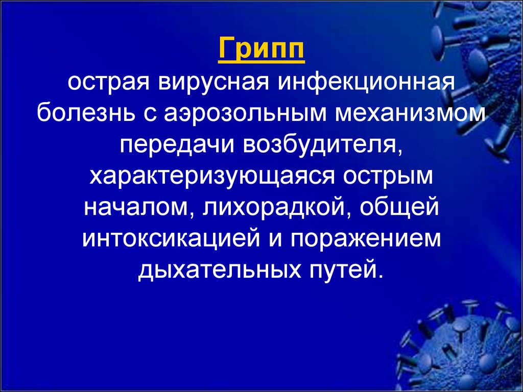 Острые инфекционные заболевания. Грипп презентация. Грипп презентация инфекционные болезни. Презентация на тему грипп. Заболевание грипп презентация.