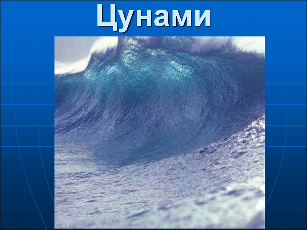 Цунами презентация по обж 9 класс