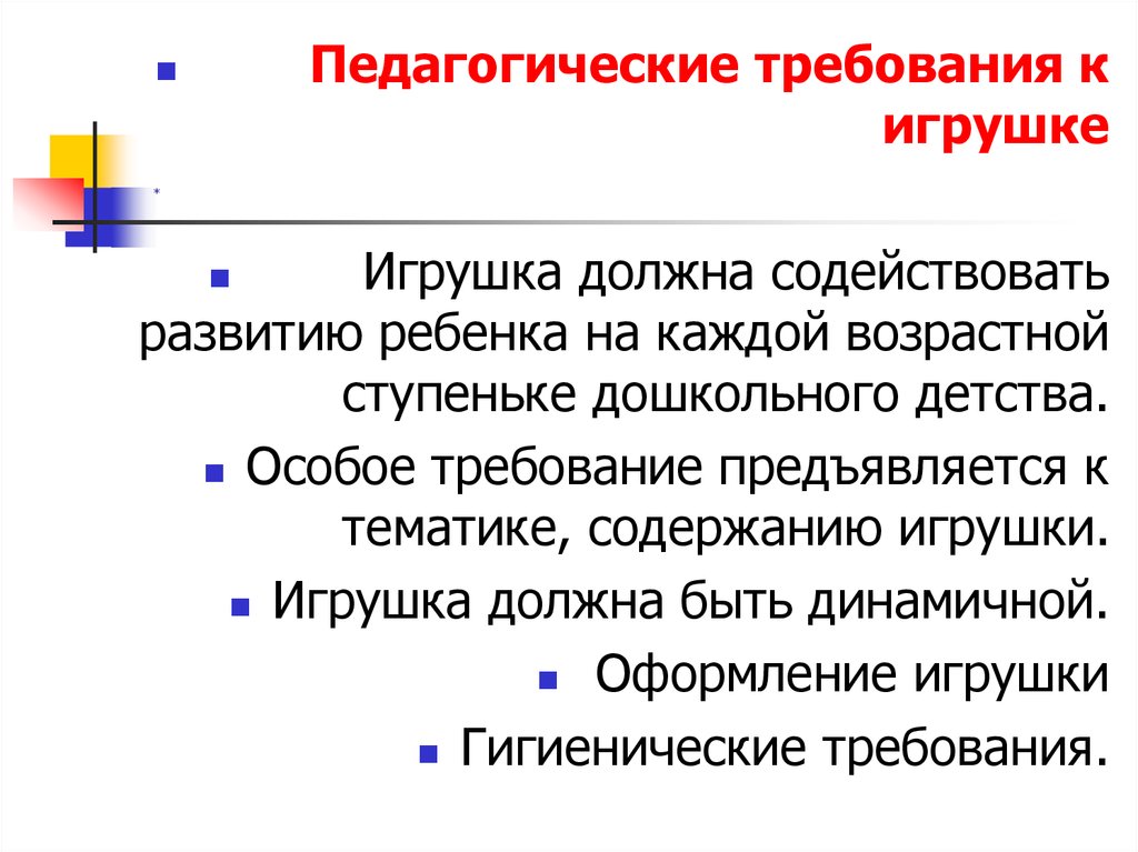 Воспитательные требования. Педагогические требования к игрушке. Педагогические требования к игрушке в детском саду. Перечислите педагогические требования к игрушкам.. Основные педагогические требования к игрушке.