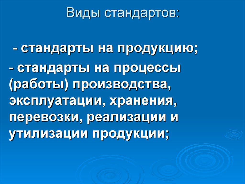 Стандарты на продукцию. Стандарты на процессы работы производства эксплуатации хранения.