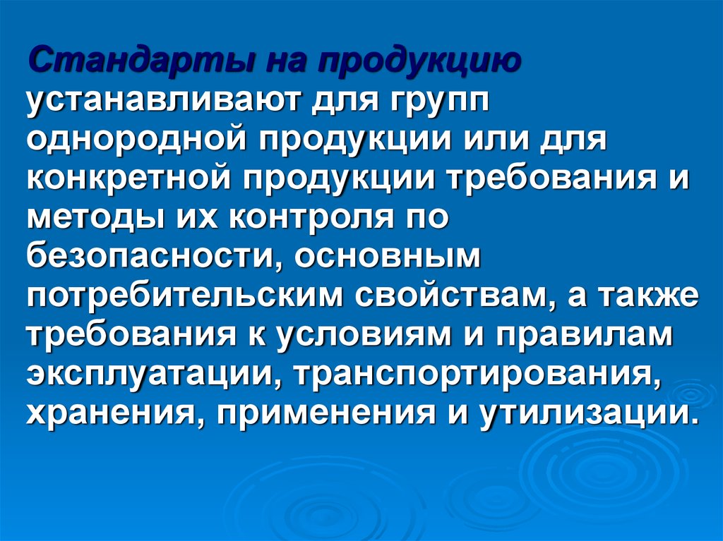 Требования к продукции устанавливают. Стандарты на продукцию устанавливают. Устанавливают для групп однородной продукции. Стандарт на продукцию устанавливает требования на продукцию. Требования к группам однородной продукции устанавливают стандарты:.