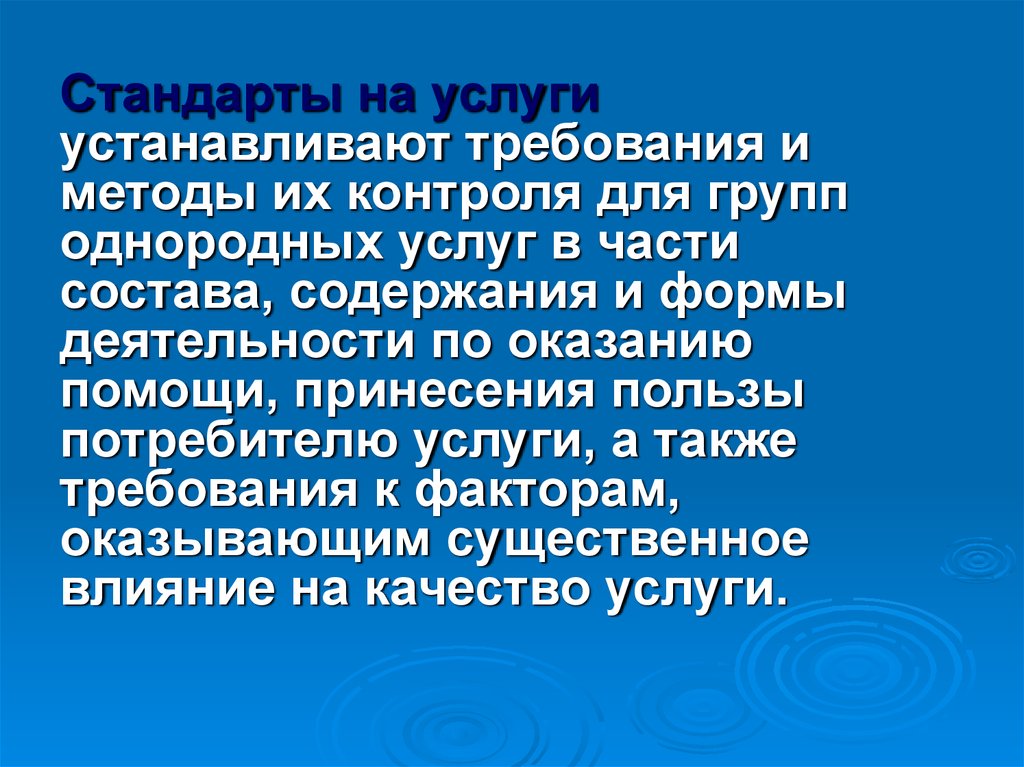 Поставляемых услуг. Стандарты на услуги устанавливают. Стандарты на услуги. Однородность услуг в строительстве.