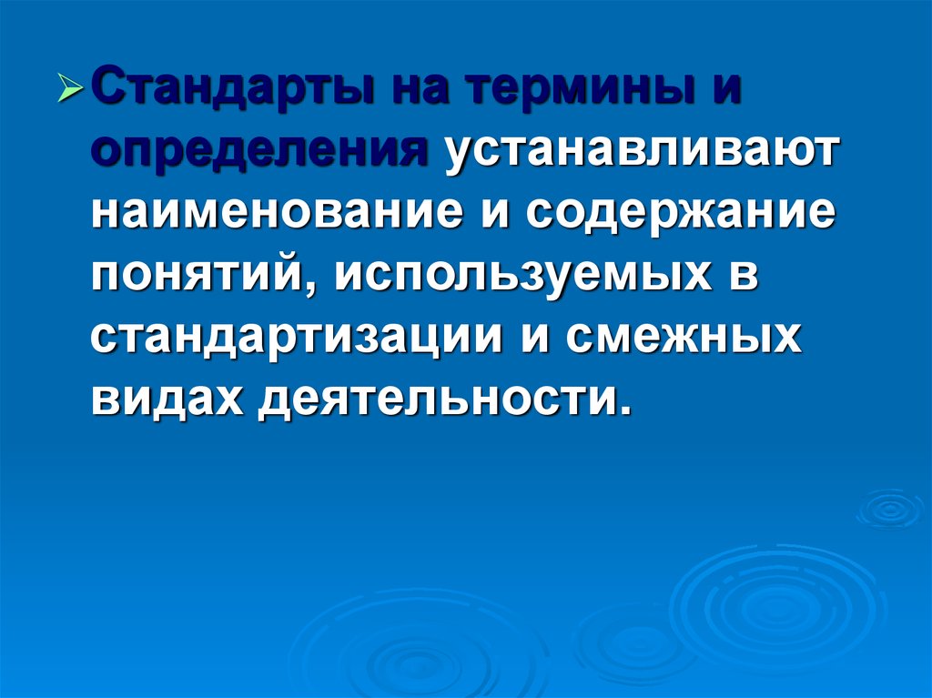 Поставляет определение. Стандарт на термины. Стандарты на термины и определения. Стандарты устанавливающие Наименование и содержание понятий. Стандарты на термины фото.