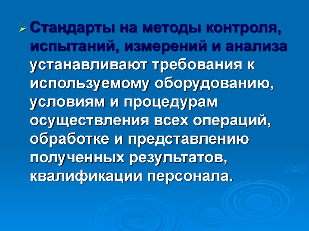 Способ стандартов. Стандарты на методы контроля. Стандарты на методы контроля испытаний измерений анализа. Стандарты на методы контроля примеры. Стандарты на методы контроля технология.