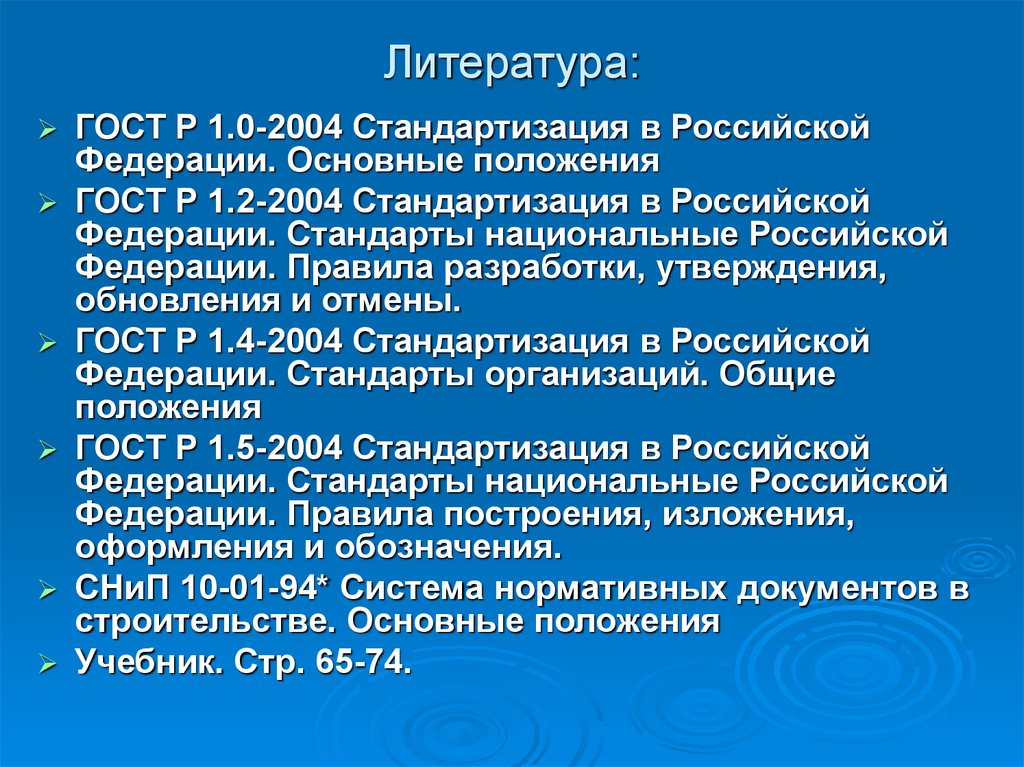 Порядок разработки утверждения. ГОСТ Р 1.0-2004 стандартизация в Российской Федерации основные положения. Порядок разработки ГОСТ. Основные положения госта это. ГОСТ Р 1.2--2004 «стандартизация в Российской Федерации..