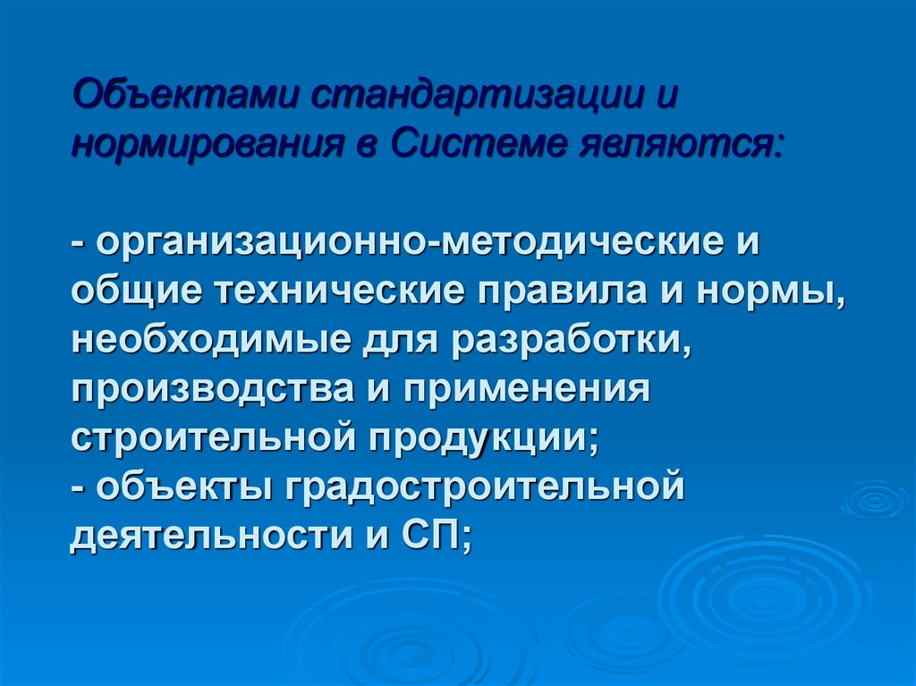 Объект продукции. Объекты стандартизации в строительстве. Предметом стандартизации являются. Что является объектом стандартизации. Объекты стандартизации и нормирования в строительстве.