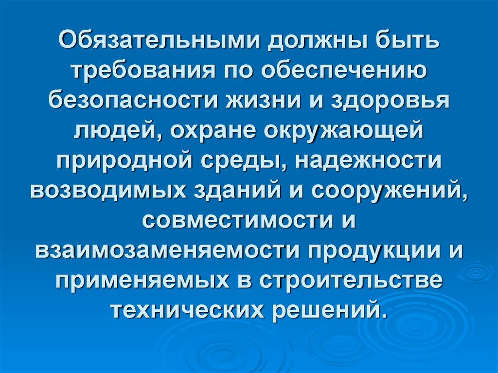 Система нормативных документов. Требования для обеспечения безопасности в жизни.