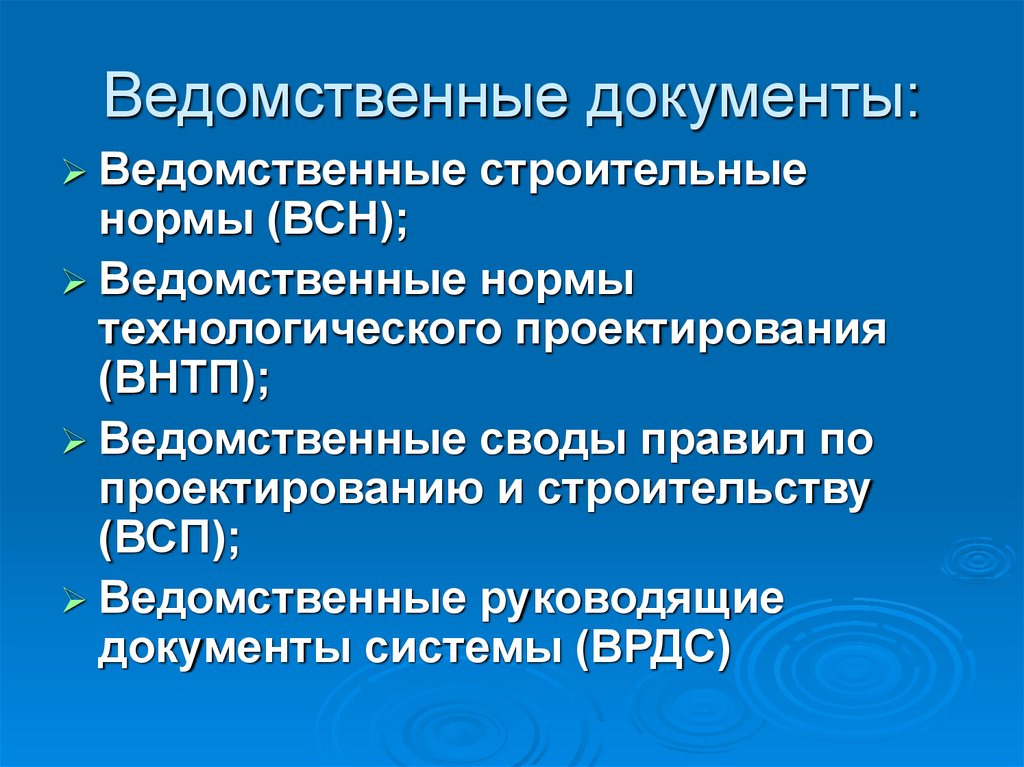 Система нормативных документов. Ведомственные документы это. Ведомственные нормы это. Ведомственные нормативные документы. Ведомственная нормативная документация.