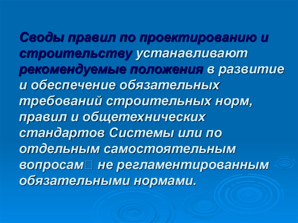 Обеспечения обязательно. Свод строительных норм и правил. Своды правил по проектированию. Свод правил по проектированию и строительству. Своды строительных правил.