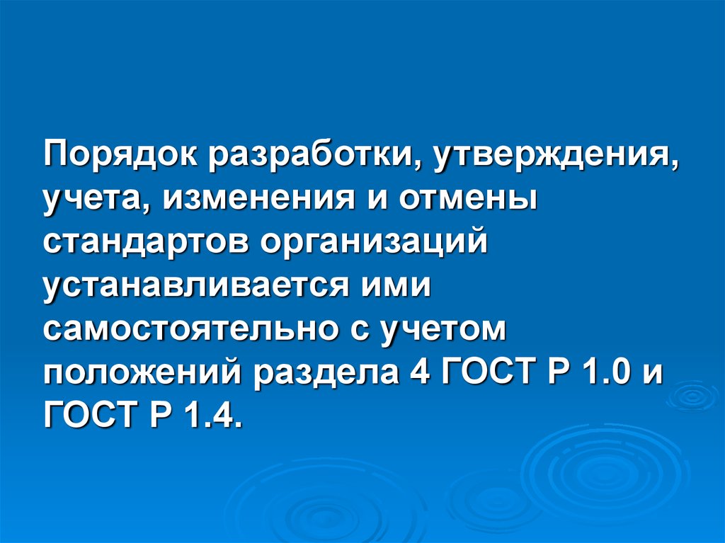 Утверждаю с учетами изменений. Порядок отмены стандартов. Изменения и пересмотр стандартов. Порядок аннулирования стандартов. Правила разработки и утверждения стандартов организаций.