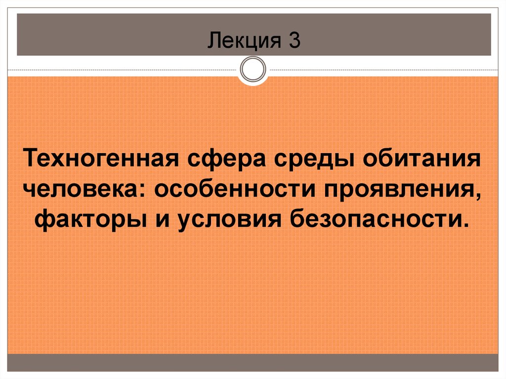 Среда сфера. Сфера обитания человека. Техногенная сфера. Техногенная среда обитания человека. Гигиеническая оценка среды обитания человека лекция.