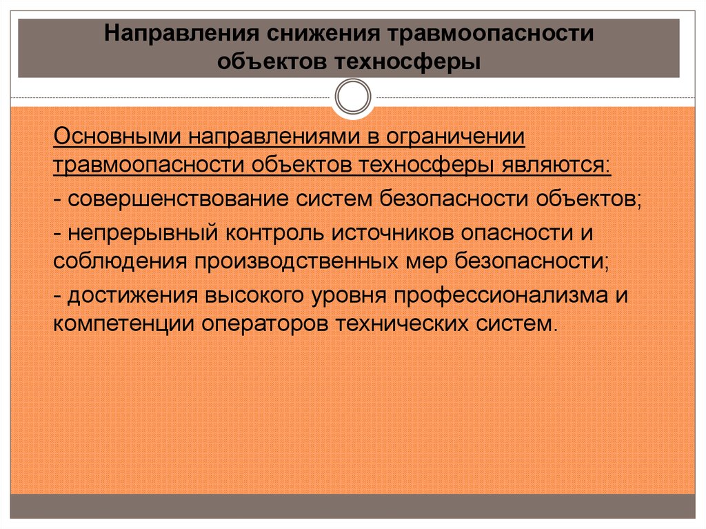 Направлена сокращение. Мониторинг безопасности объектов техносферы. Каковы основные направления снижения опасности объектов?. Основные направления снижения ТРАВМООПАСНОСТ. Травмоопасность в техносфере.