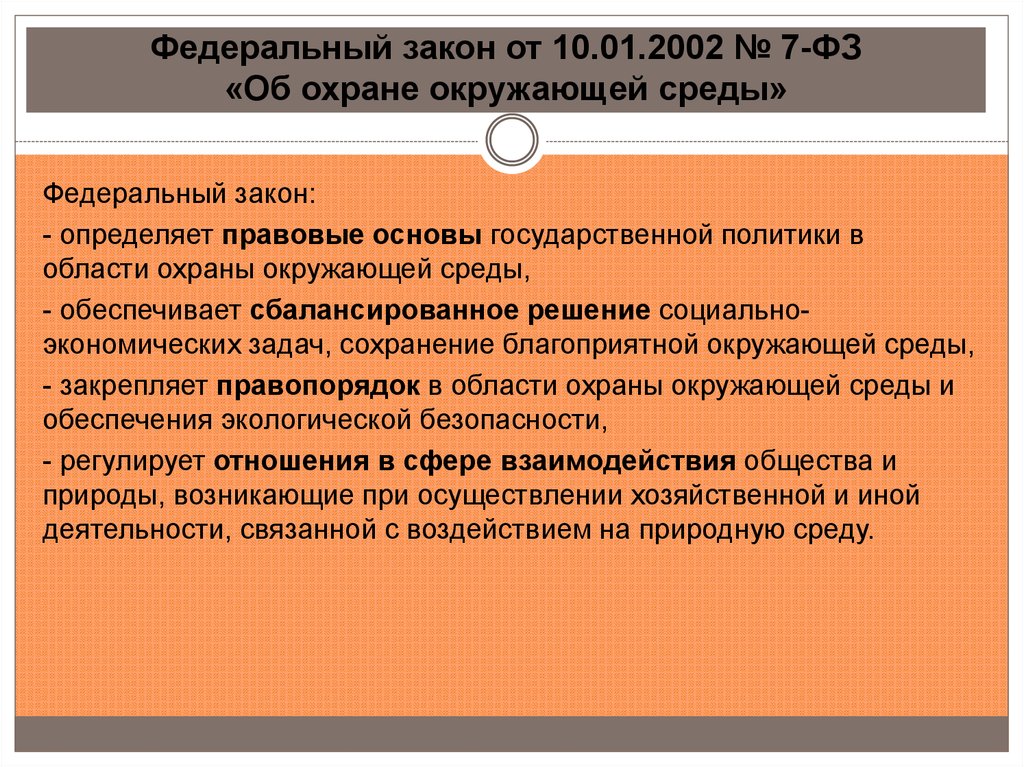 Федеральный закон июль. Федеральный закон об охране окружающей среды. Федеральный закон об охране окружающей среды 2002 г. ФЗ об охране окружающей среды от 10.01.2002 7-ФЗ. Закон об охране окружающей среды кратко.