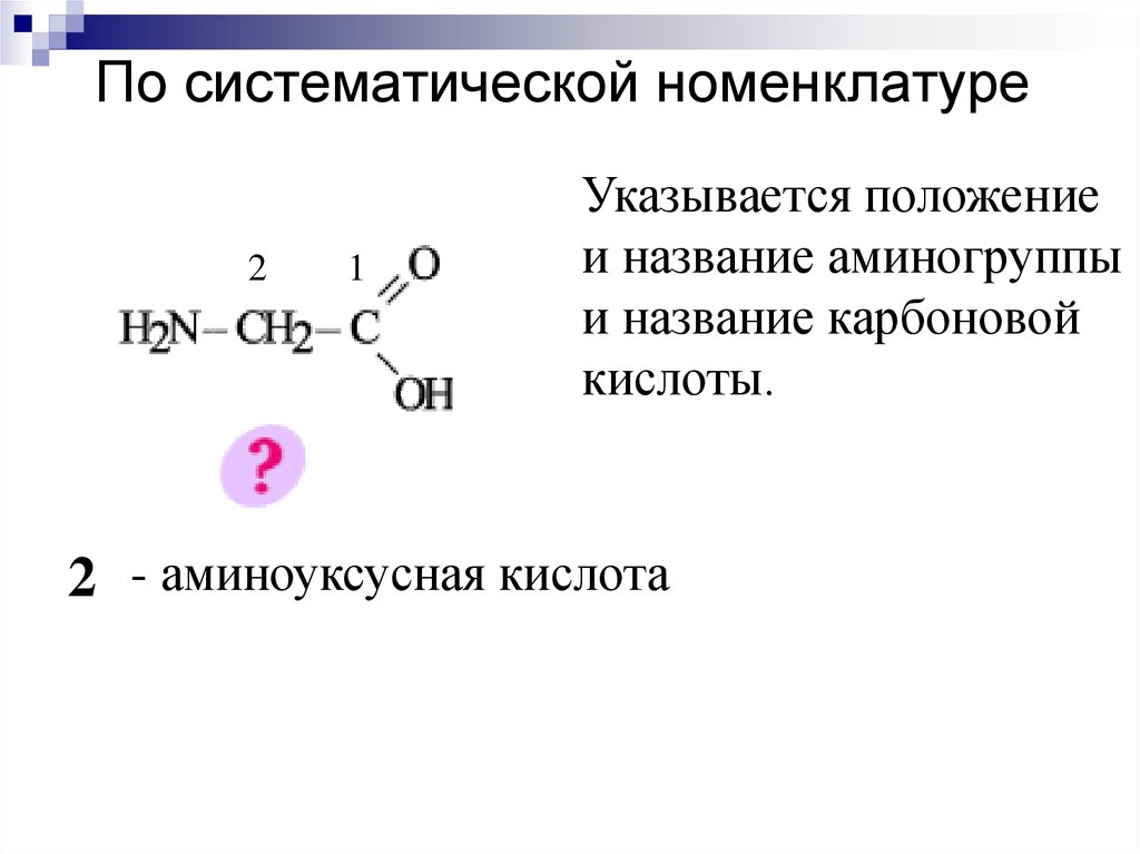 Номенклатура 2. Аспарагиновая кислота по систематической номенклатуре. Пировиноградная кислота название по заместительной номенклатуре. Название пировиноградной кислоты по систематической номенклатуре. Пировиноградная кислота в систематической номенклатуре.