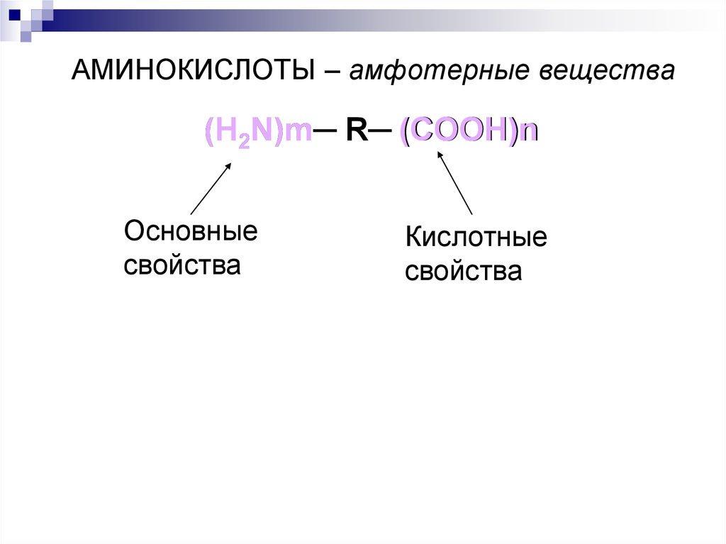 Аминокислоты амфотерные органические соединения. Аминокислоты амфотерные соединения. Номенклатура аминокислот. Аминокислоты их амфотерный характер. Аланин проявляет амфотерные свойства