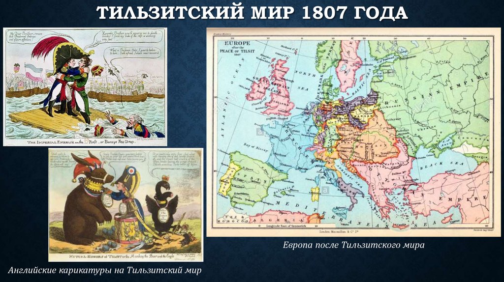 1807 год какой мир. Карта Европы 1807. 1807 Год Тильзитский мир. Тильзитский мир карта. Карта Европы 1807 года.