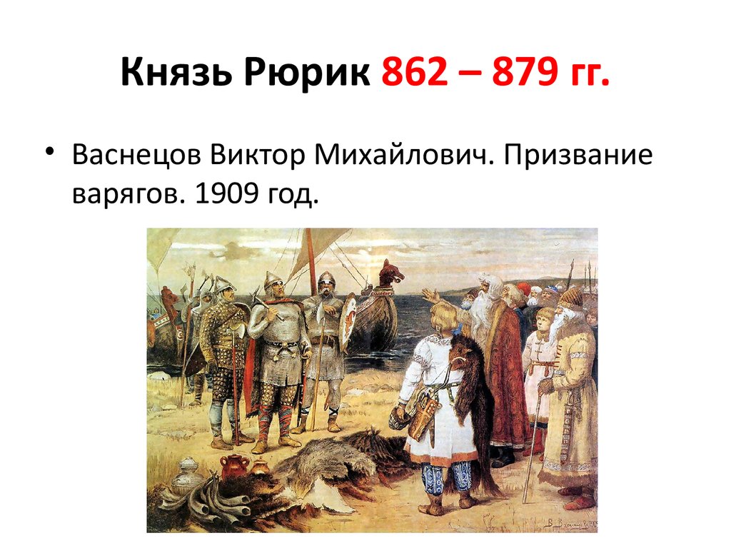 Призвание князя. 862 Год призвание варягов на Русь. 862 Год призвание Рюрика. Васнецов призвание варягов. Призвание Рюрика на княжение в Новгород.