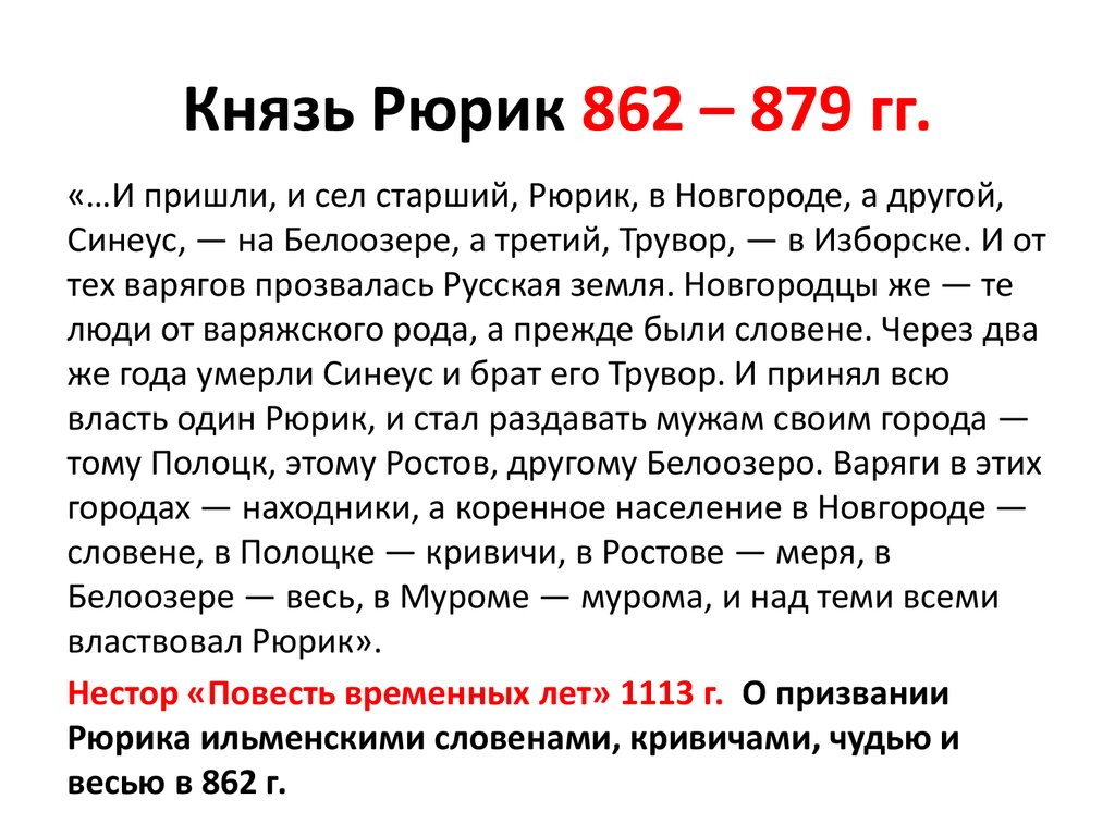 Полное имя рюрика. Рюрик 862 879 характеристики. Рюрик кратко. Рюрик годы правления. Рюрик 862-879 основные события кратко.