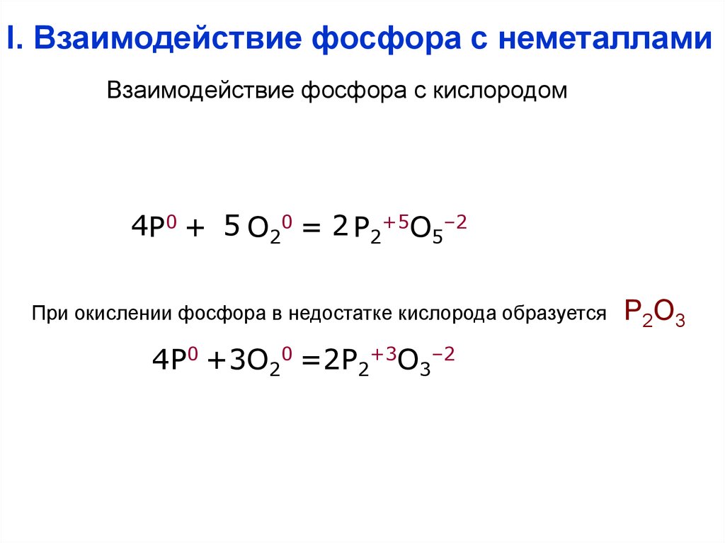 Окисление кислорода. Взаимодействие фосфора с кислородом. Фосфор взаимодействует с кислородом. Фосфор плюс кислород. Формула взаимодействия фосфора с кислородом.