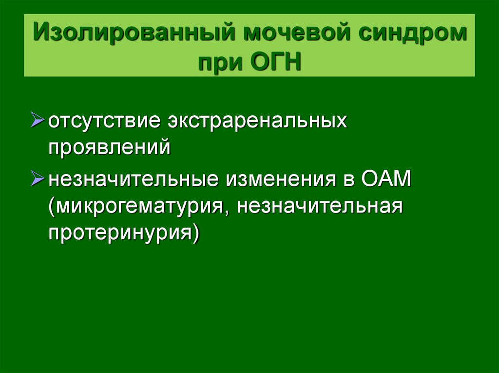 Острый постстрептококковый гломерулонефрит у детей