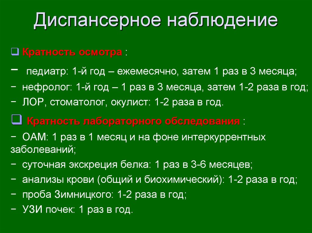 Кратность 90. Кратность диспансерных осмотров. Кратность осмотров педиатром ребенка 2-3 лет. Постстрептококковый гломерулонефрит мкб 10. Кратность осмотров педиатра в год на 2 году жизни составляет.