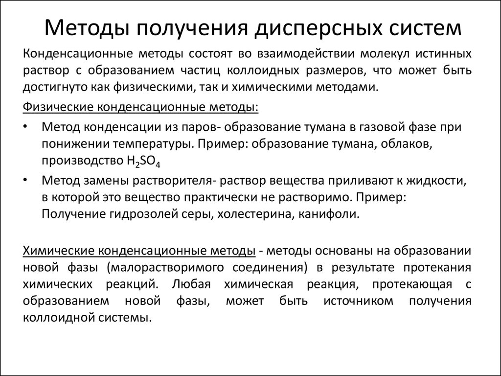 Какими методами можно. 3. Назовите и охарактеризуйте методы получения дисперсных систем.. Конденсационный метод получения коллоидных систем. Диспергационным методам получения дисперсных систем. Методы получения дисперсных систем химической конденсацией.